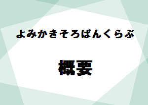 よみかきそろばんくらぶの概要